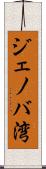 ジェノバ湾 Scroll