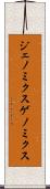ジェノミクス Scroll