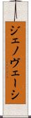 ジェノヴェーシ Scroll
