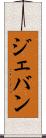 Jevan Scroll