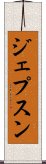 ジェプスン Scroll