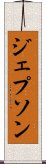 ジェプソン Scroll