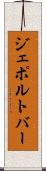 ジェポルトバー Scroll