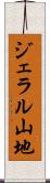 ジェラル山地 Scroll