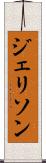 ジェリソン Scroll