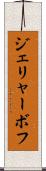 ジェリャーボフ Scroll