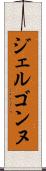 ジェルゴンヌ Scroll