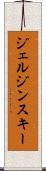 ジェルジンスキー Scroll