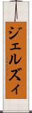 ジェルズィ Scroll