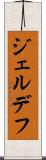 ジェルデフ Scroll