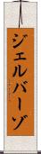 ジェルバーゾ Scroll