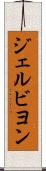 ジェルビヨン Scroll