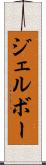 ジェルボー Scroll