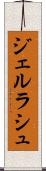 ジェルラシュ Scroll