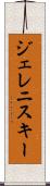ジェレニスキー Scroll