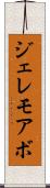 ジェレモアボ Scroll