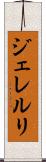 ジェレルリ Scroll