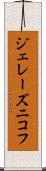 ジェレーズニコフ Scroll