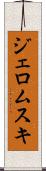 ジェロムスキ Scroll