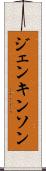 ジェンキンソン Scroll