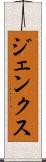 ジェンクス Scroll