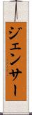 ジェンサー Scroll