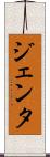 ジェンタ Scroll