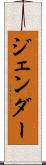 ジェンダー Scroll