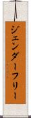 ジェンダー・フリー Scroll