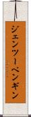 ジェンツーペンギン Scroll