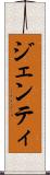 ジェンティ Scroll