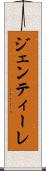 ジェンティーレ Scroll
