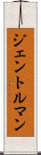 ジェントルマン Scroll