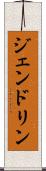 ジェンドリン Scroll