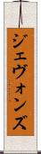 ジェヴォンズ Scroll