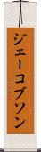 ジェーコブソン Scroll