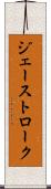 ジェーストローク Scroll