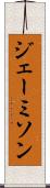 ジェーミソン Scroll