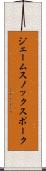 ジェームスノックスポーク Scroll