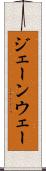 ジェーンウェー Scroll