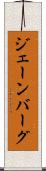 ジェーンバーグ Scroll