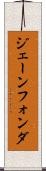 ジェーンフォンダ Scroll