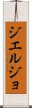 ジエルジョ Scroll