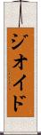 ジオイド Scroll