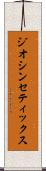 ジオシンセティックス Scroll