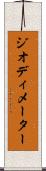 ジオディメーター Scroll