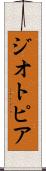 ジオトピア Scroll