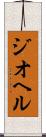 ジオヘル Scroll