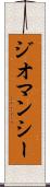 ジオマンシー Scroll