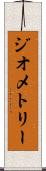 ジオメトリー Scroll